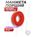Манжета поршня Hatsan 135/150/155 (оригинал)