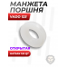 Манжета поршня Vado 123 для Hatsan 125 QT