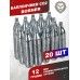 Баллончики CO2 Borner 20 шт (12 г)