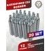 Баллончики CO2 Borner 20 шт (12 г, без логотипа)