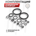 Комплект уплотнительных колец для Dobermann Буллпап Комплект уплотнительных колец для Dobermann Буллпап