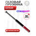 Пружина газовая 150 Атм для Hatsan 125, 100, 105, 135, 150, 155
