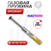 Пружина газовая Арсенал 135 Атм для МР-512, МР-514 (Магнум)