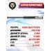 Газовая пружина BAIEX Smersh125 150 Атм (Стандарт, для Kral)