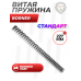 Пружина витая для Borner XSB1