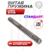 Витая пружина LKKA SP130 (сталь, 130 м/с)