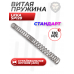 Витая пружина LKKA SP120 (сталь, 120 м/с)