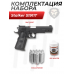 Пистолет пневматический Stalker S1911T комплект Hunter подарочный №1 (4.5 мм, Colt 1911, 10 баллонов, 500 шаров)