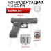 Пистолет пневматический Stalker S17 4.5 мм комплект Hunter подарочный №1 (Glock 17, 10 баллонов, 500 шаров)