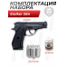 Пистолет пневматический Stalker S84 комплект Hunter подарочный №1 (4.5 мм, Beretta M84, 10 баллонов, 500 шаров)