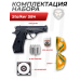 Пистолет пневматический Stalker S84 комплект Hunter подарочный №2 (4.5 мм, Beretta M84, 10 баллонов, 500 шаров, очки, 50 мишеней)