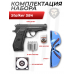 Пистолет пневматический Stalker S84 комплект Hunter подарочный №2 (4.5 мм, Beretta M84, 10 баллонов, 500 шаров, очки, 50 мишеней)