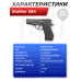 Пистолет пневматический Stalker S84 комплект Hunter подарочный №3 (4.5 мм, Beretta M84, 10 баллонов, 500 шаров, очки, 50 мишеней, кобура)