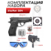 Пистолет пневматический Stalker S84 комплект Hunter подарочный №3 (4.5 мм, Beretta M84, 10 баллонов, 500 шаров, очки, 50 мишеней, кобура)