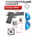 Пистолет пневматический Stalker S1911G комплект Hunter подарочный №2 (4.5 мм, Colt 1911, 10 баллонов, 500 шаров, очки, 50 мишеней)