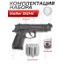 Пистолет пневматический Stalker S92ME комплект Hunter подарочный №1 (4.5 мм, Beretta 92, 10 баллонов, 500 шаров)