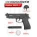Пистолет пневматический Stalker S92PL 2 4.5 мм комплект Hunter подарочный №2 (Beretta M92, 10 баллонов, 500 шаров, 50 мишеней, очки)