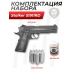 Пистолет пневматический Stalker S1911RD комплект Hunter подарочный №1 (4.5 мм, Colt, Blowback, 10 баллонов, 500 шаров)