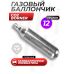 Баллончик CO2 Borner (12 г, сервисный)