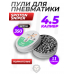 Пули пневматические Spoton Sniper 4.5 мм (1.1 г, 350 шт)