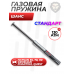 Газовая пружина Шанс 130 Атм Стандарт (Hatsan 55/70/90, Crosman Phantom/Quest)