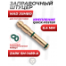 Заправочный штуцер Mad Jumbo для PCP винтовок (Zark SM-1489-A, 6.4 мм, Квик)