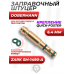 Заправочный штуцер Dobermann для PCP винтовок и пистолетов (Zark SM-1490-A, Квик, 6.4 мм)