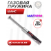 Пружина газовая Шанс 170 Атм для Hatsan 33, 35S (Магнум) Пружина газовая Шанс 170 Атм для Hatsan 33, 35S (Магнум)