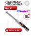 Пружина газовая Шанс 120 Атм для Hatsan 33, 35S (Standart) Пружина газовая Шанс 120 Атм для Hatsan 33, 35S (Standart)