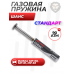 Пружина газовая Шанс 90 Атм для Baikal МР-60, МР-61, МР-53 (Standart) Пружина газовая Шанс 90 Атм для Baikal МР-60, МР-61, МР-53 (Standart)