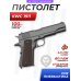 Пневматический пистолет KWC 1911 4.5 мм (Кольт, CO2, Blowback) Пневматический пистолет KWC 1911 4.5 мм (Кольт, CO2, Blowback)