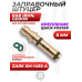 Заправочный штуцер RAR для PCP винтовок (Квик, 8.0 мм, Zark SM-1492-A, быстросъемный) Заправочный штуцер RAR для PCP винтовок (Квик, 8.0 мм, Zark SM-1492-A, быстросъемный)