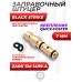 Заправочный штуцер Black Strike 7.0 мм (Zark SM-1499-A, Квик, для РСР пистолетов и винтовок)