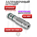 Заправочный штуцер Атаман 6.4 мм (Zark SM-1506-A, PCP, Quick, быстросъемный, нержавейка)