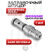 Заправочный штуцер ZR Arms 7.0 мм (Snowpeak, Huglu, Zark SM-1504-A, Quick, быстросъемный, нержавейка)