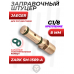 Заправочный штуцер Jaeger 8.0 мм EDgun (Zark SM-1509-A, G1/8, резьбовой) Заправочный штуцер Jaeger 8.0 мм EDgun (Zark SM-1509-A, G1/8, резьбовой)