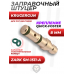 Заправочный штуцер Krugergun 8.0 мм (для PCP винтовок, ZARK SM-1511-A, квик) Заправочный штуцер Krugergun 8.0 мм (для PCP винтовок, ZARK SM-1511-A, квик)