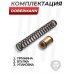 Комплект точной настройки Dobermann для Alfa Буллпап 5.5 мм (перепуск 4.2 мм, латунь)