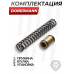 Комплект точной настройки Dobermann для Alfa Буллпап 6.35 мм (перепуск 5.2 мм, латунь)