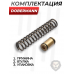 Комплект точной настройки для Dobermann 350 (4.5 мм, перепуск 3.5 мм, латунь)