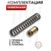 Комплект точной настройки для Dobermann 350 (5.5 мм, перепуск 4 мм, латунь)
