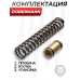 Комплект точной настройки для Dobermann 350 (6.35 мм, перепуск 5 мм, латунь)