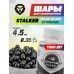Шарики Borner Color Black 4.5 мм (1500 шт, банка, черный)