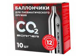 Баллончики CO2 Borner 10 шт (12 г, с логотипом, в коробке)