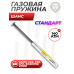 Пружина газовая Шанс 140 Атм для Gamo 440, 890, CFX, Shadow, Viper