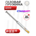 Пружина газовая Шанс 140 Атм для Hatsan 125, 100, 105, 135, 150, 155