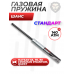 Пружина газовая 140 Атм Шанс для Hatsan 55, 70, 90, Crosman Phantom, Quest