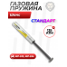 Пружина газовая 135 Атм для МР-512, МР-514