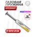 Газовая пружина Арсенал 110 Атм для МР-60, МР-61, МР-53М (Магнум, старого образца)