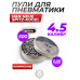 Пули пневматические H&N Neue Spitz-Kugel 4.5 мм (500 шт, 0.56 г)